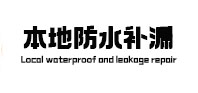 双牌防水补漏